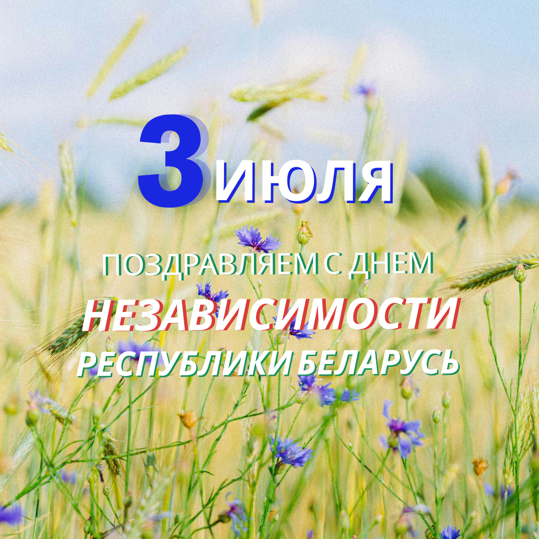 ПОЗДРАВЛЯЕМ С Днем Независимости